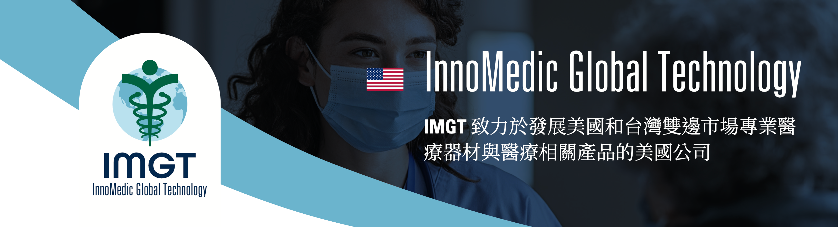 IMGT 致力於發展美國和台灣雙邊市場